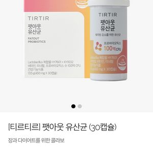 티르티르 팻아웃 유산균 2박스