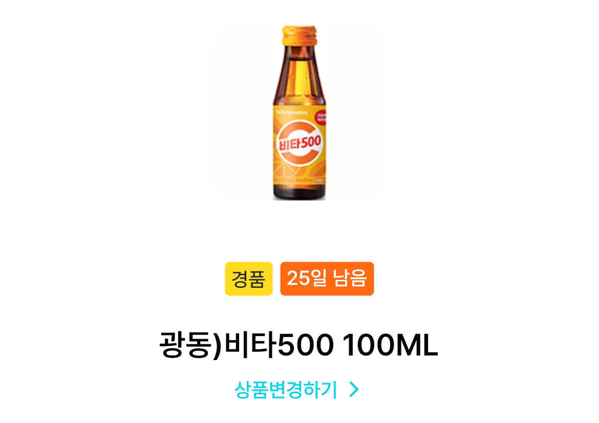 gs25 비타500 기프티콘 1장(~5/25) 500원