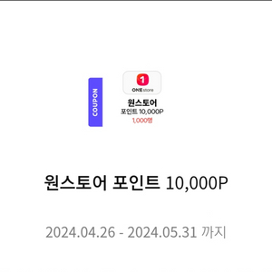 원스토어 포인트 10000P