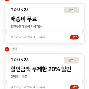 톤28 무배쿠폰 및 20%할인쿠폰 팝니다