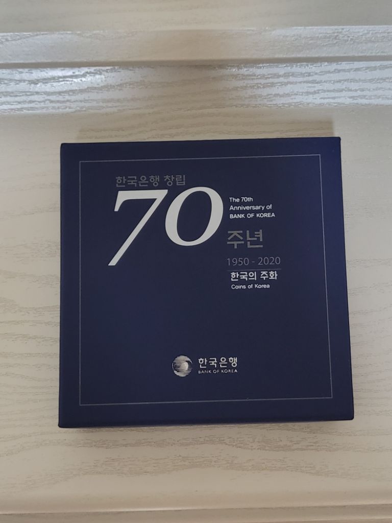 한국은행 70주년 기념주화(직접당첨자)