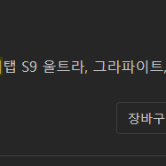 갤럭시탭 s9 울트라