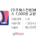 베스킨라빈스 7000원 교환권 판매합니다.