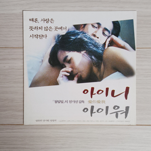 양조위 양가휘 아이니아이워(1999)전단지(3단)