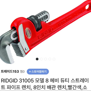 RIDGID 파이프렌치(새상품)