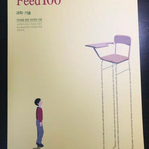 강민철 Feed100 과학, 기술 (새 책)