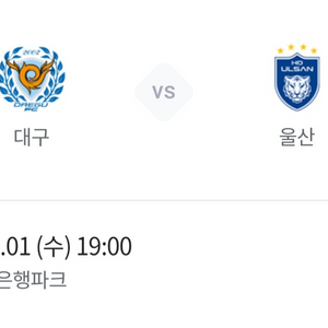 대구FC vs 울산 프리미엄테이블석 2인 T1구역 양도