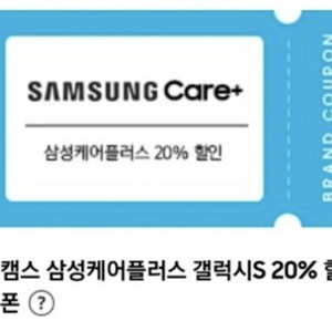 갤럭시S 삼성케어플러스 20% 쿠폰 삽니다