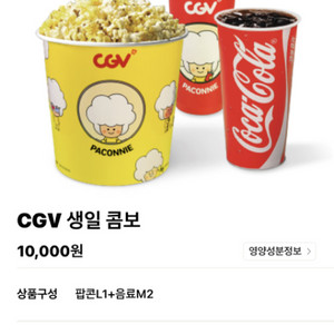 cgv 생일콤보 팝콘 L 1개 + 콜라 M 2개