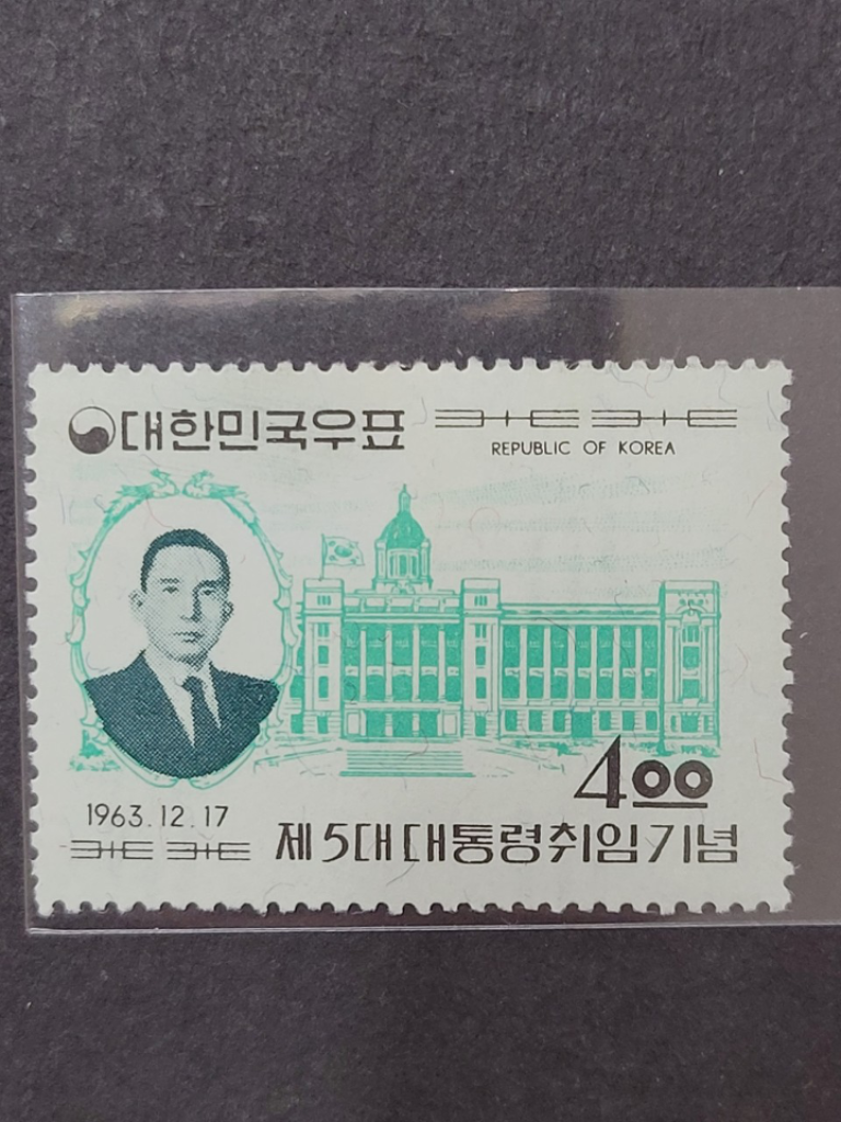 1963년 제5대 박정희대통령취임기념 우표