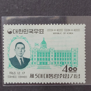 1963년 제5대 박정희대통령취임기념 우표