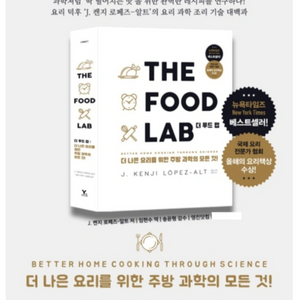 더푸드랩 THE FOOD LAB 미개봉 새책