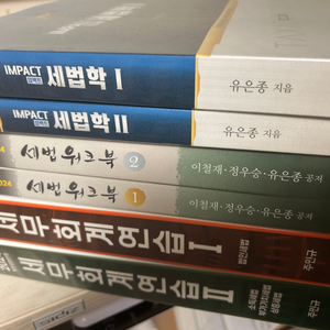 주민규 세무회계연습, 정우승 워크북, 유은종 임팩트