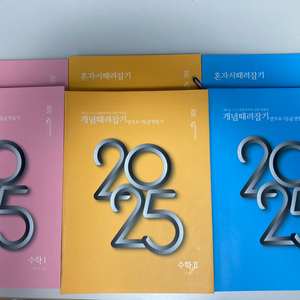 2025 개때잡 수1,수2,미적분