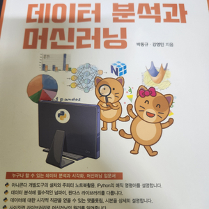 으뜸 데이터 분석과 머신러닝 새책 반값 택포