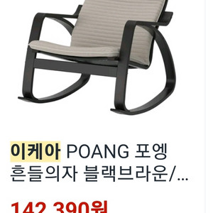 이케아 흔들의자