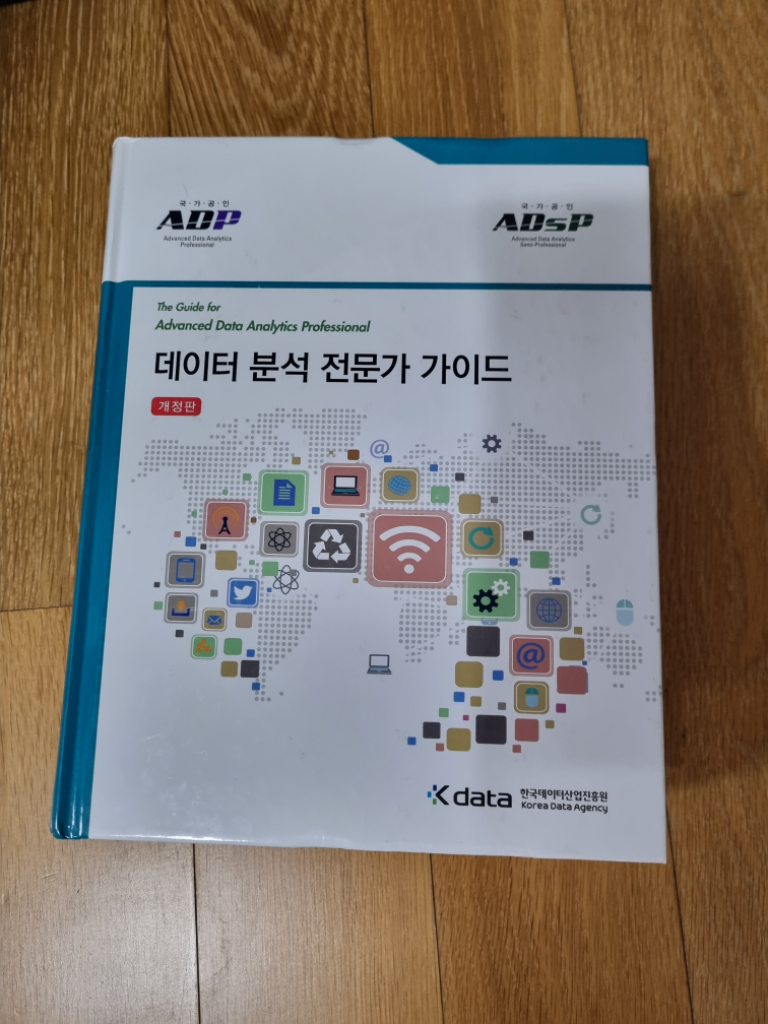 데이터 분석 전문가 가이드 ADP AsDP 개정판