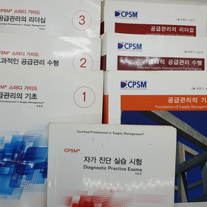CPSM (국제공급관리전문가) 자격증 수험서 (총7권)