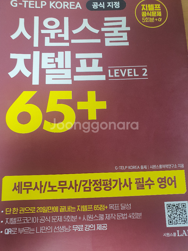 해커스 지텔프 독해, 시원스쿨 지텔프 65+--3