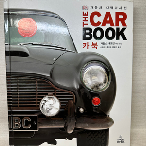 카 북(THE CAR BOOK) 자동차 대백과사전 |