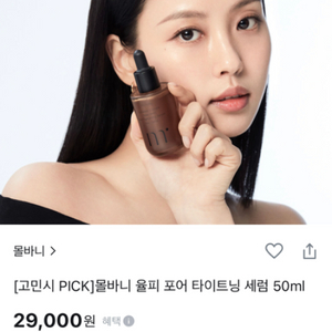 (새상품) 몰바니 율피 포어 타이트닝 세럼 50ml