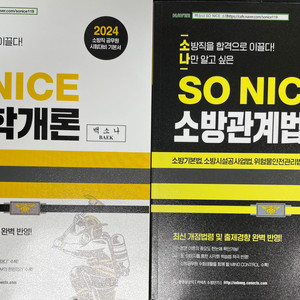 [새상품] SONICE 소방학개론 / 관계법규 1,2권