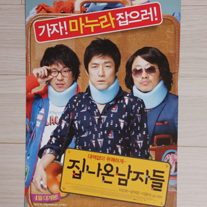 지진희 양익준 이문식 집나온남자들(2010)전단지