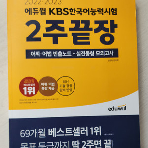 (원가이하) 에듀윌 KBS 한국어능력시험 2주 끝장