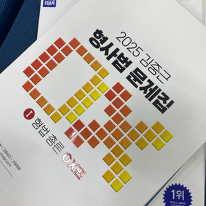 김폴카 2025 형법 총/각론/수사증거 ox문제집 새책