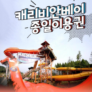 캐리비안베이 종일권 5월4일 토요일