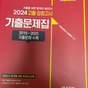 2024 EBS 고졸 검정고시 기출문제집