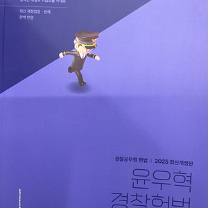 2025년 윤우혁 경찰헌법 기출