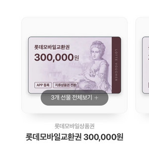 롯데모바일교환권 90만원권