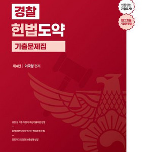 이국령 경찰 헌법도약 기출문제집 [새책]