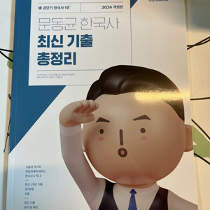 공단기 문동균 한국사 최신 기출 총정리