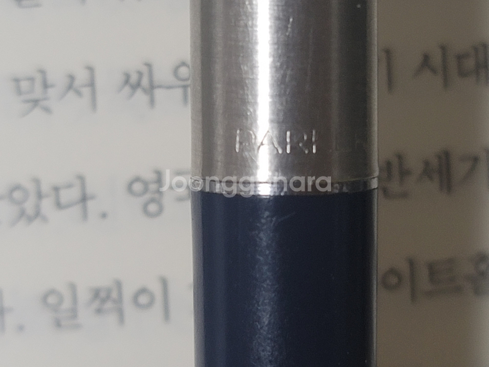 파카 45 만년필 - 진남색, F촉, 영국산--4
