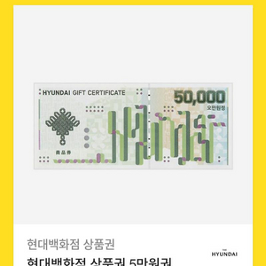 현대백화점 상품권 5만원권 (50000원권)