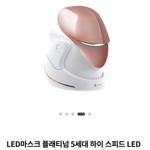 LED마스크 플래티넘 5세대 하이 스피드 LED SHO