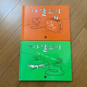 <자살토끼>, <돌아온 자살토끼> 만화책, 그림책 일괄