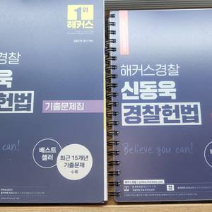 해커스 신동욱 헌법 기본서+기출문제집 판매합니다.