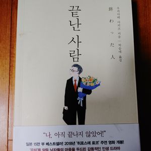 # 끝난 사람(나, 아직 끝나지 않았어!)일본 소설