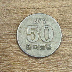1972년 50원