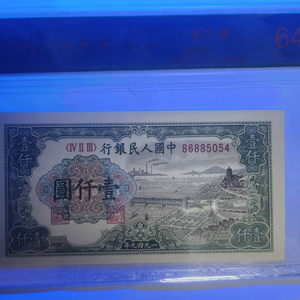 중국지폐 1000위안 1차관입니다. 싸게올립니다
