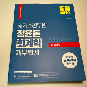 해커스공무원 정윤돈 회계학 재무회계 기본서 팝니다