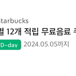 스타벅스 별적립 쿠폰 (5/5까지)