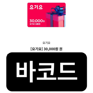 요기요 3만원 상품권