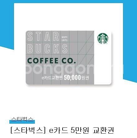 스타벅스 e카드 5만원권--0