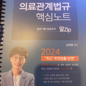 2024 의료기술직 김희영 의료관계법규 핵심노트 분철o