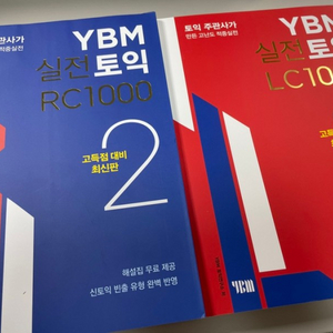 YBM 실전토익 1000제 RC/LC