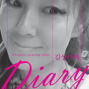 김상아의 Diary
